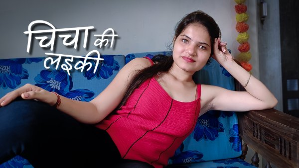 Chicha Ki Laeki 2024 Hindi Uncut Hot Short Film – KothaVip